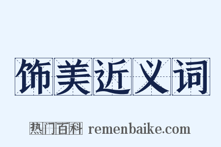 饰美近义词是什么意思的图片